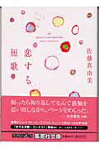 楽天ブックス 恋する短歌 22 Short Love Stories 佐藤真由美 歌人 本 楽天ブックス 恋する短歌 22 Short Love Stories 佐藤真由美 歌人 本